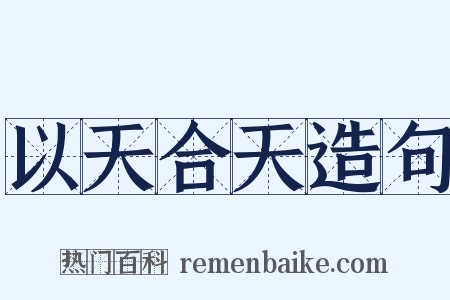 以天合天造句是什么意思的图片